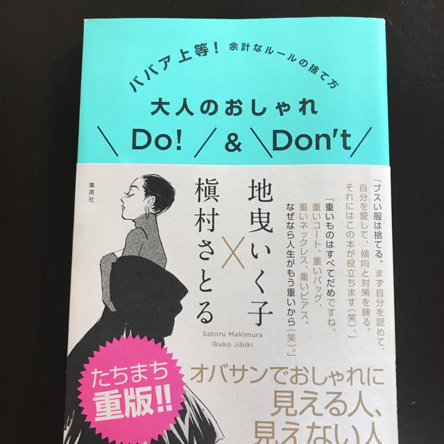 大人のおしゃれDo&Don’t エンタメ/ホビーの本(住まい/暮らし/子育て)の商品写真