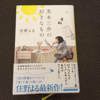 麦本三歩の好きなもの (文学/小説)