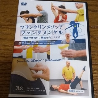 フランクリンメソッドファンダメンタル dvd1巻