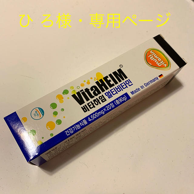 ひ ろ様 専用 ビタハイム 食品/飲料/酒の健康食品(ビタミン)の商品写真