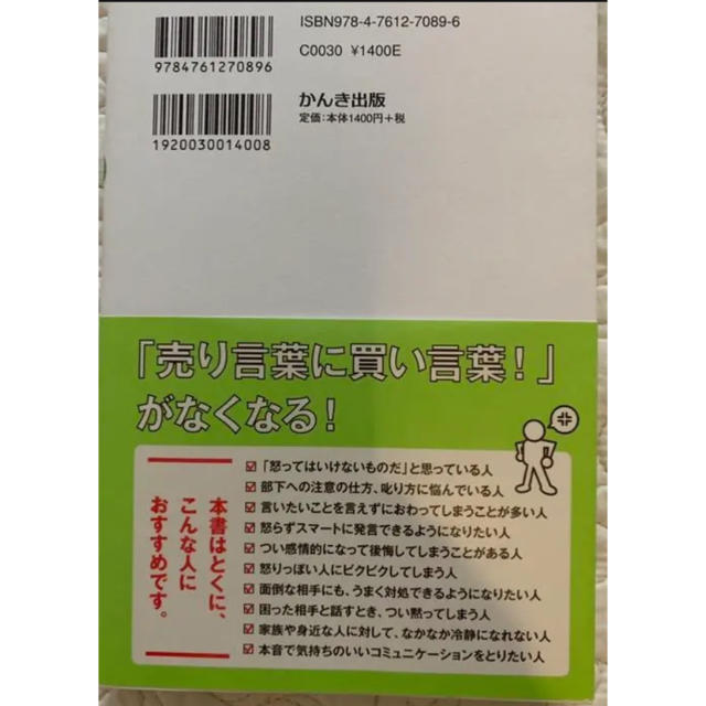 主婦と生活社(シュフトセイカツシャ)のアンガーマネジメント 怒らない伝え方 エンタメ/ホビーの本(ノンフィクション/教養)の商品写真