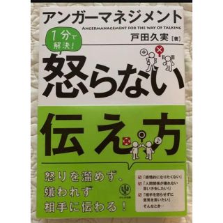 シュフトセイカツシャ(主婦と生活社)のアンガーマネジメント 怒らない伝え方(ノンフィクション/教養)