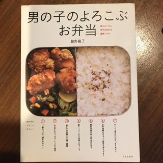 男の子のよろこぶお弁当 : 母もらくちん息子も作れる簡単レシピ(住まい/暮らし/子育て)