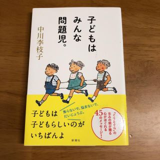 子育て本‼︎子どもはみんな問題児。(住まい/暮らし/子育て)