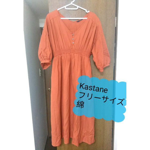 Kastane(カスタネ)の🄬様専用 Kastane ロングワンピース オレンジ・ブラウン　フリーサイズ レディースのワンピース(ミニワンピース)の商品写真