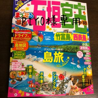 オウブンシャ(旺文社)のPIYO様専用 まっぷる石垣’17〜’18(地図/旅行ガイド)