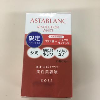 アスタブラン(ASTABLANC)のKOSEアスタブランレボリューションホワイト(美容液)