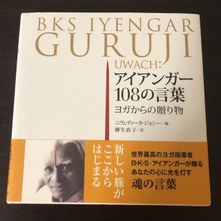  アイアンガー１０８の言葉　ヨガからの贈り物（GURUJI UWACH）(ヨガ)