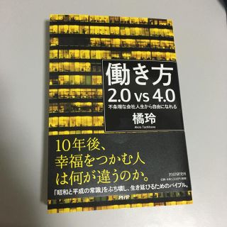 働き方2.0 vs 4.0 橘玲(ビジネス/経済)