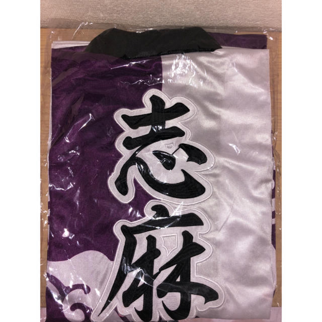 志麻 法被 【最終値下げ】