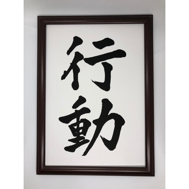 行動 ポスター 書道 筆文字 印刷 オリジナル グッズ 自己暗示 目標達成の通販 By ぷえちやラクマ店 ラクマ 行動 ポスター 書道 筆文字 印刷 オリジナル グッズ 自己暗示 目標達成の通販 By ぷえちやラクマ店 ラクマ