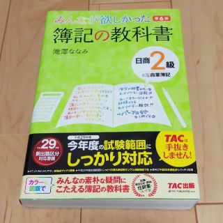 タックシュッパン(TAC出版)の簿記の教科書 日商2級(資格/検定)