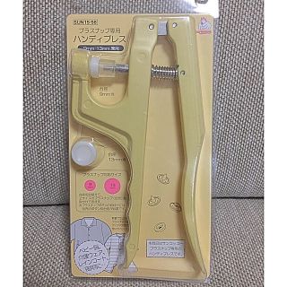 ハンディプレス プラスナップ専用 サンコッコー 未使用(その他)
