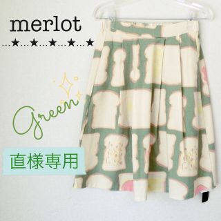 メルロー(merlot)の直様専用(ひざ丈スカート)