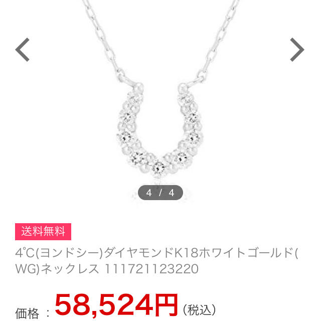 4℃(ヨンドシー)の4°C k18 WG 18金 ホースシュー 馬蹄 ネックレス ✨ 幸運  レディースのアクセサリー(ネックレス)の商品写真