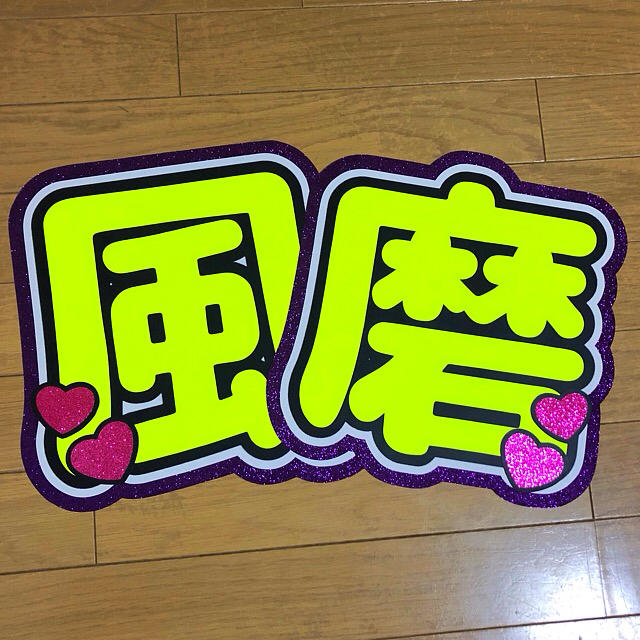 風磨 うちわ 規定外 うちわ屋さん 団扇屋さん エンタメ/ホビーのタレントグッズ(アイドルグッズ)の商品写真