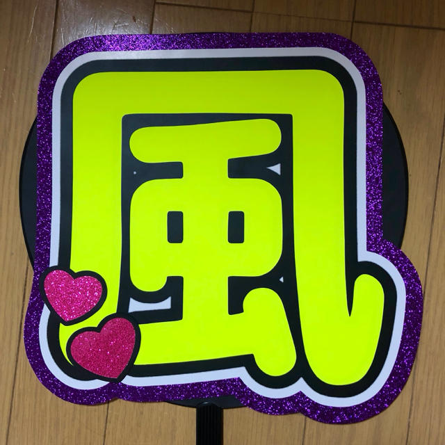 風磨 うちわ 規定外 うちわ屋さん 団扇屋さん エンタメ/ホビーのタレントグッズ(アイドルグッズ)の商品写真