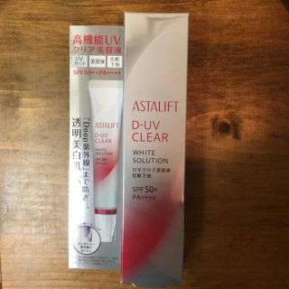 アスタリフト(ASTALIFT)のアスタリフト D-UVクリア ホワイトソリューション(化粧下地)