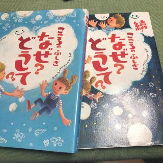 こころのふしぎ なぜ？どうして？2冊(絵本/児童書)