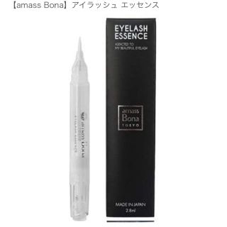 amass Bona アイラッシュ エッセンス まつげ美容液 育毛 新品  (まつ毛美容液)