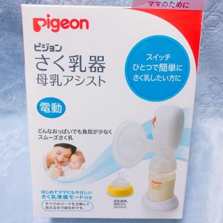 ピジョン(Pigeon)のピジョン電動搾乳機(その他)