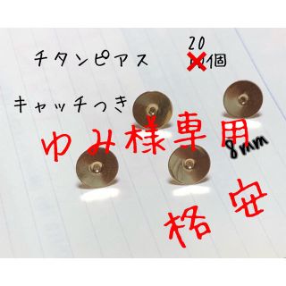 チタン8mm  ゆみ様専用(各種パーツ)