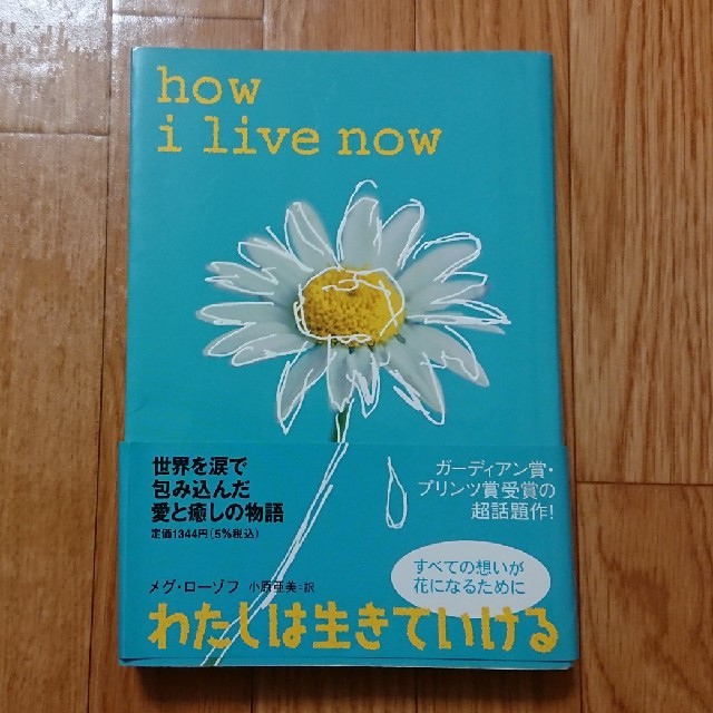 わたしは生きていける : how I live now  愛 癒し 感動 エンタメ/ホビーの本(文学/小説)の商品写真