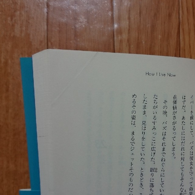 わたしは生きていける : how I live now  愛 癒し 感動 エンタメ/ホビーの本(文学/小説)の商品写真