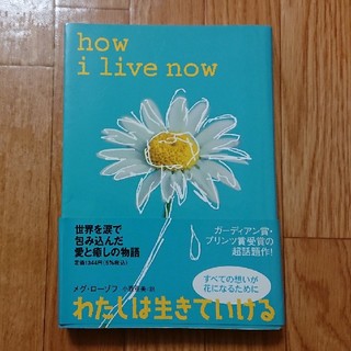 わたしは生きていける : how I live now  愛 癒し 感動(文学/小説)
