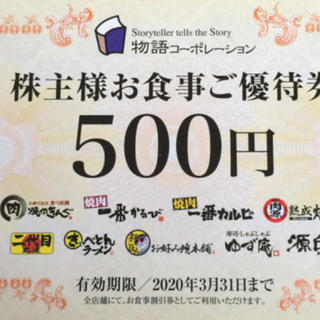 株主優待 物語コーポレーション 5000円分(レストラン/食事券)