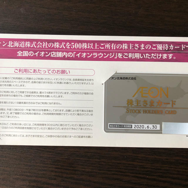 AEON(イオン)のみっくる様専用★イオン北海道 株主様カード 株主優待  チケットの施設利用券(その他)の商品写真