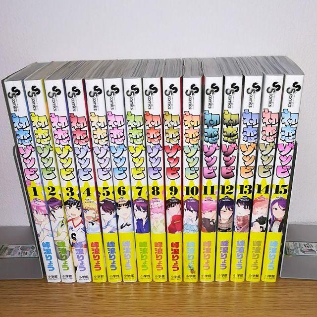 コミック 初恋ゾンビ 1-15巻 セット