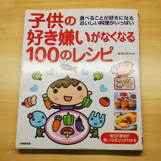 子供の好き嫌いがなくなる100のレシピ(住まい/暮らし/子育て)