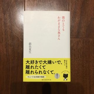 ゲントウシャ(幻冬舎)の僕のとてもわがままな奥さん (幻冬舎文庫)銀色 夏生(文学/小説)