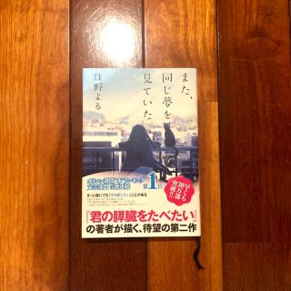 【住野よる】また、同じ夢を見ていた(文学/小説)