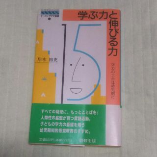 学ぶ力と伸びる力-学力の土台は幼児期に-(住まい/暮らし/子育て)