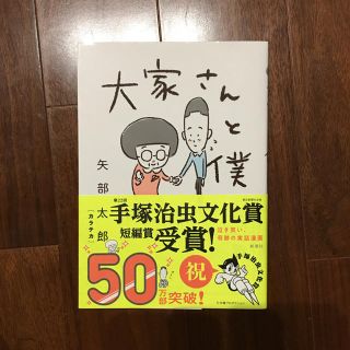 大家さんと僕 矢部太郎 カラテカ 新潮社(4コマ漫画)