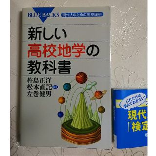 コウダンシャ(講談社)のshin様専用 新しい高校地学の教科書 (語学/参考書)