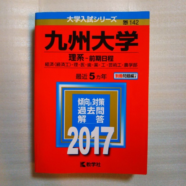 赤本 九州大学理系前期2017 エンタメ/ホビーの本(語学/参考書)の商品写真