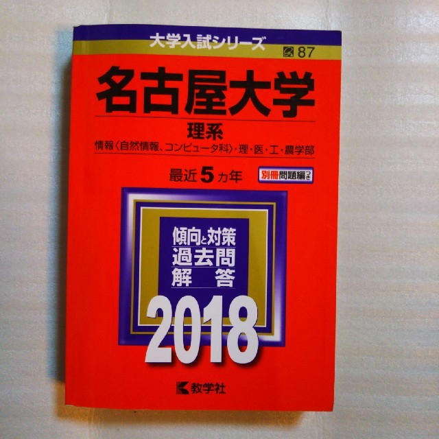 赤本 名古屋大学理系2018 エンタメ/ホビーの本(語学/参考書)の商品写真