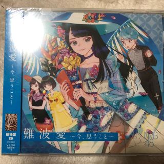 エヌエムビーフォーティーエイト(NMB48)のNMB48 劇場版CD 難波愛〜今、思うこと〜(ポップス/ロック(邦楽))