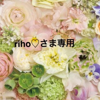 riho♡さま専用ページ♡