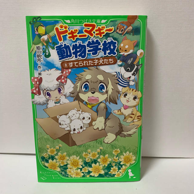 角川書店 美品 ドギーマギー動物学校 すてられた子犬たち 本の通販 By オウムッム S Shop カドカワショテンならラクマ