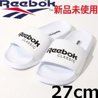 リーボック(Reebok)の★新品タグ付き★REEBOK CLASSIC SLIDE◆ホワイト27cm (サンダル)