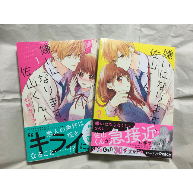 嫌いになります、佐山くん  ①.②   七都サマコ エンタメ/ホビーの漫画(女性漫画)の商品写真