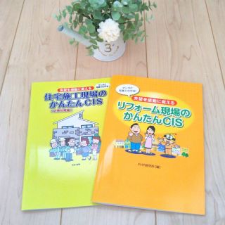 美品✨住宅施工現場のかんたんCIS＆リフォーム現場のかんたんCIS📖２冊セット(語学/参考書)