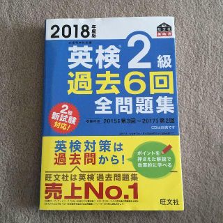 オウブンシャ(旺文社)の2018年度版　英検２級過去６回全問題集(資格/検定)