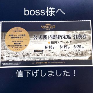 トウキョウヤクルトスワローズ(東京ヤクルトスワローズ)のスワローズ-ホークス、セパ交流戦、内野指定席2席分引換券。(野球)