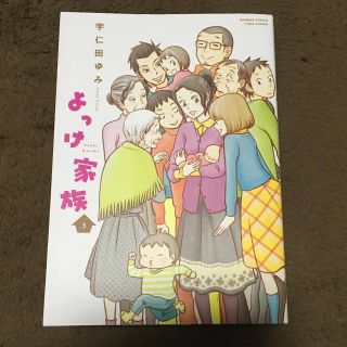 よっけ家族 3巻  宇仁田ゆみ(女性漫画)