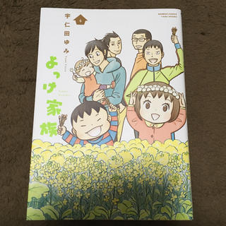 よっけ家族 4巻  宇仁田ゆみ(女性漫画)